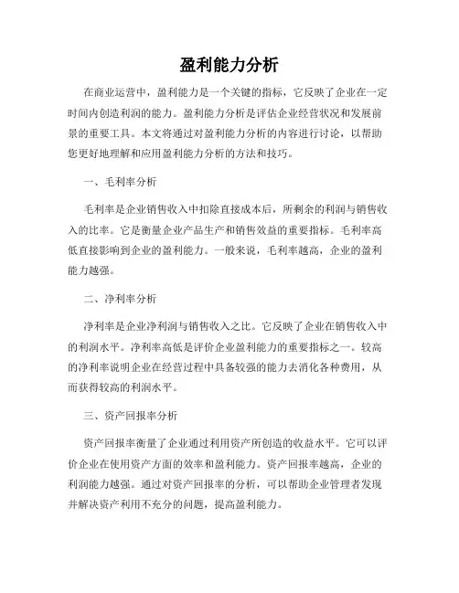 盈利能力分析