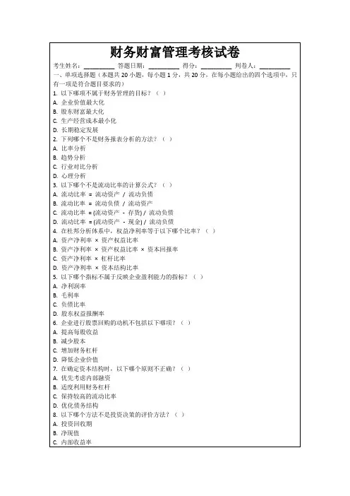财务财富管理考核试卷
