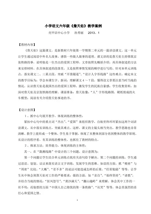 小学语文六年级《詹天佑》教学案例