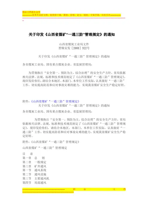 《山西省煤矿“一通三防”管理规定》