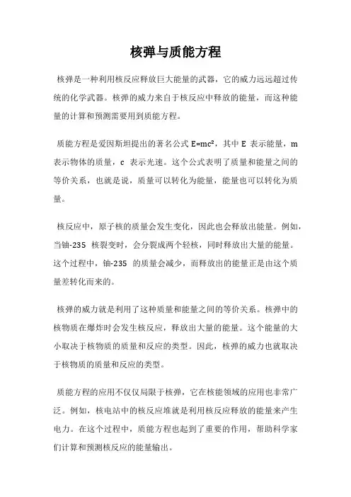 核弹与质能方程