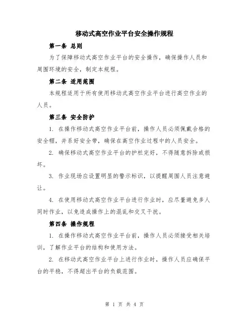 移动式高空作业平台安全操作规程