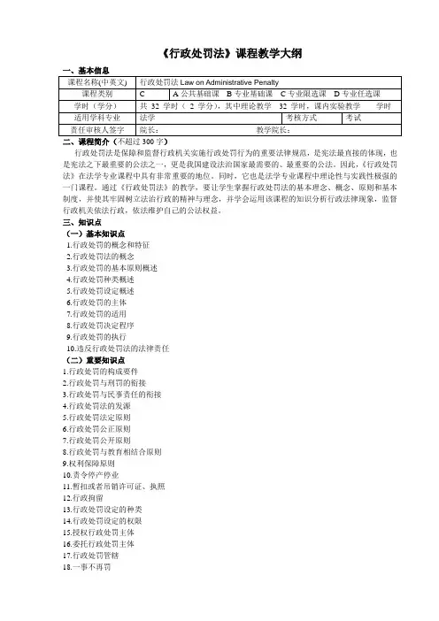 《行政处罚法》课程教学大纲