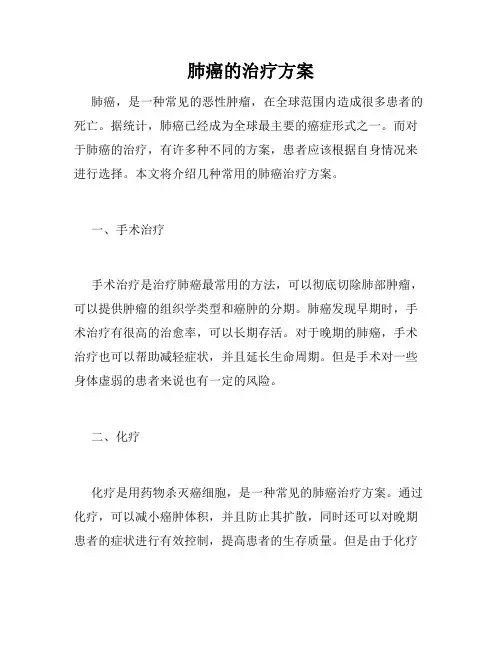 肺癌的治疗方案