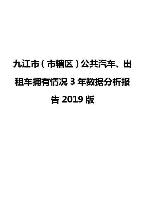 九江市(市辖区)公共汽车、出租车拥有情况3年数据分析报告2019版