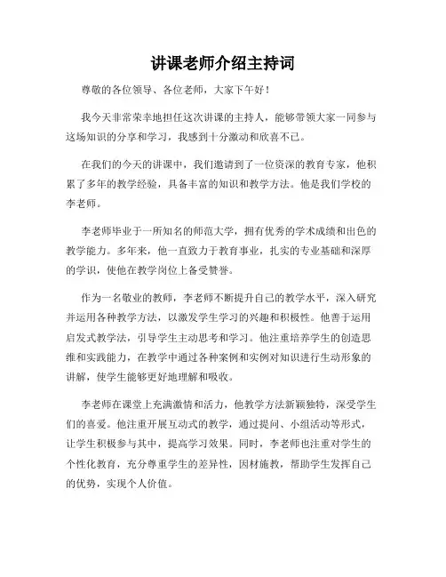 讲课老师介绍主持词