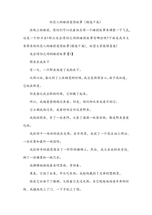 给恋人的睡前爱情故事(精选十篇)