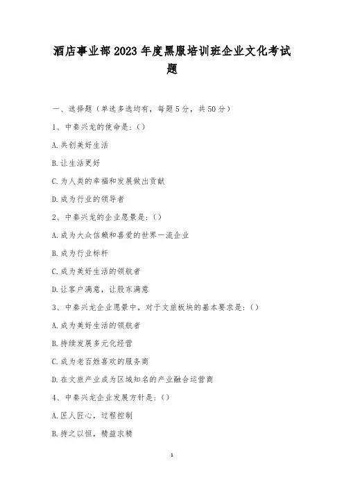 酒店事业部2023年度黑服培训班企业文化考试题