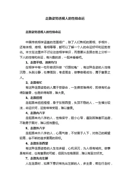 走路姿势透视人的性格命运