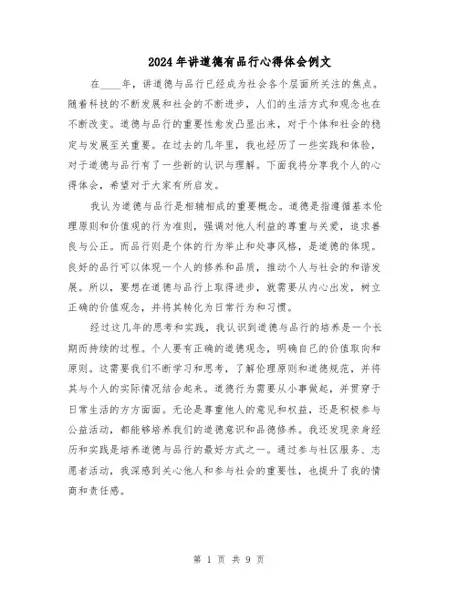 2024年讲道德有品行心得体会例文（六篇）