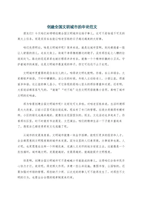 创建全国文明城市的申论范文