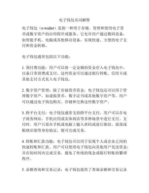 电子钱包名词解释