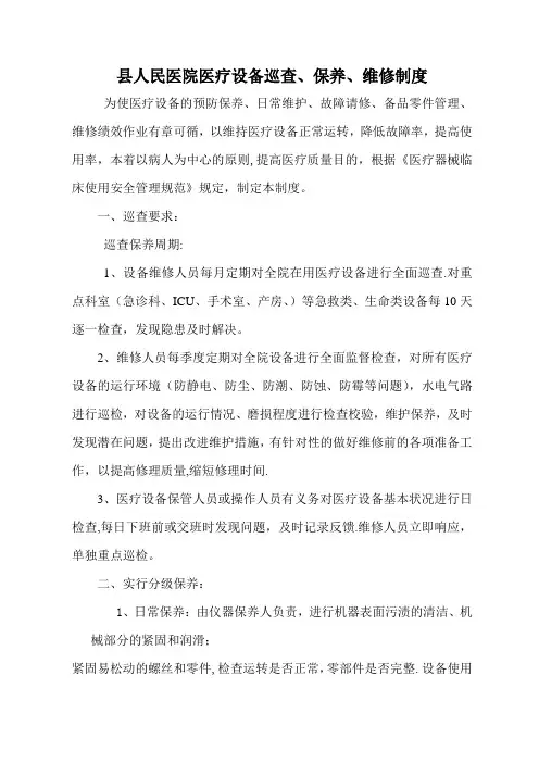 医疗设备、器械巡查、预防性维护制度及监督检查表