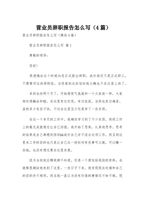 营业员辞职报告怎么写(4篇)
