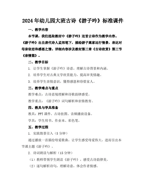 2024年幼儿园大班古诗《游子吟》标准课件