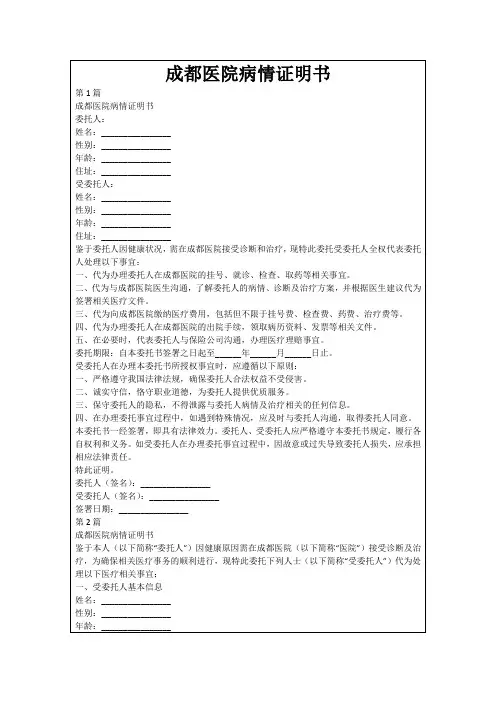 成都医院病情证明书