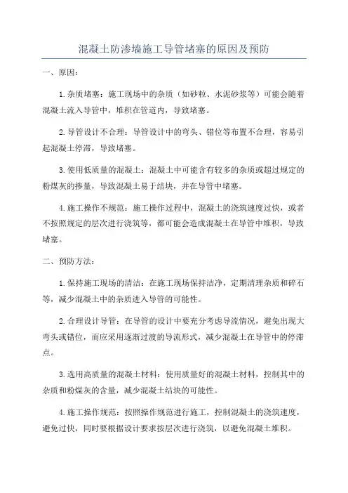 混凝土防渗墙施工导管堵塞的原因及预防