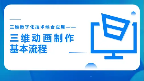 教学课件_1 三维动画制作基本流程
