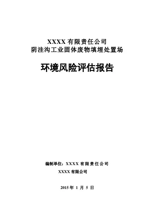 阴洼沟工业固体废物填埋处置场环境风险评估报告(2015.2.2)