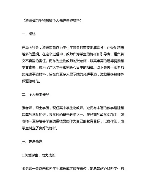 道德模范生物教师个人先进事迹材料