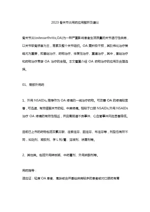 2023骨关节炎用药应用解析及建议