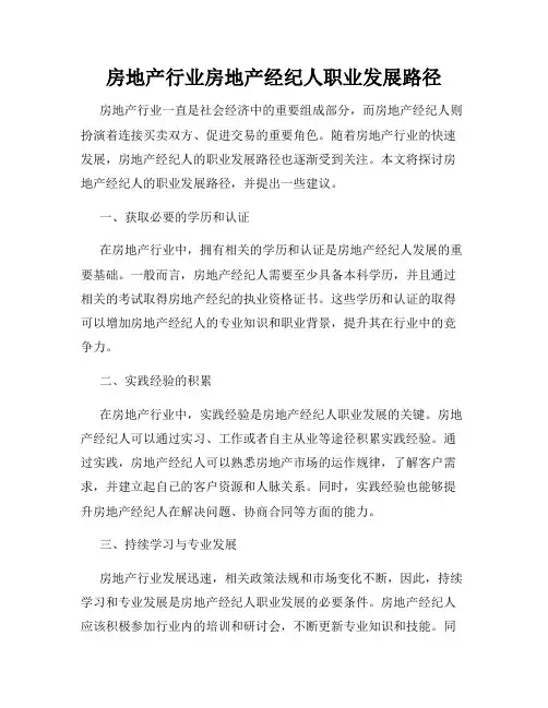 房地产行业房地产经纪人职业发展路径