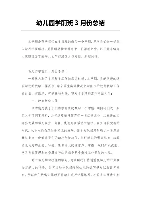 幼儿园学前班3月份总结