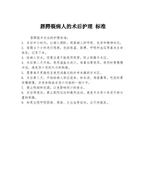 唇腭裂病人的术后护理 标准