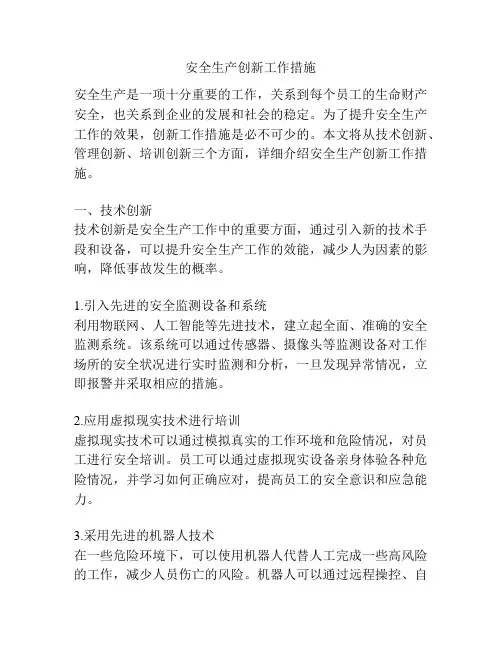 安全生产创新工作措施