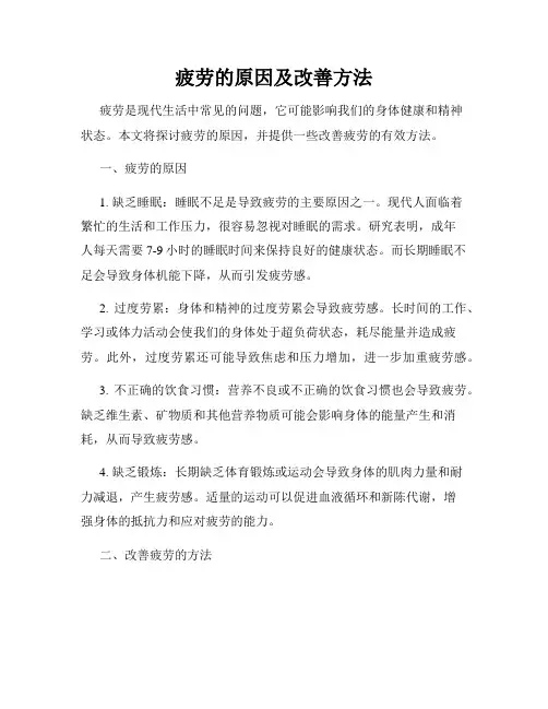 疲劳的原因及改善方法