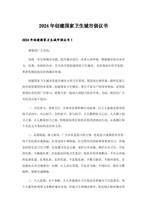 2024年创建国家卫生城市倡议书_6