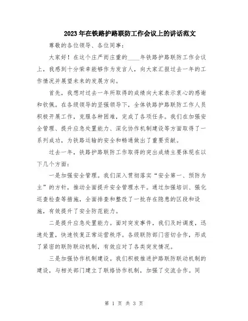 2023年在铁路护路联防工作会议上的讲话范文