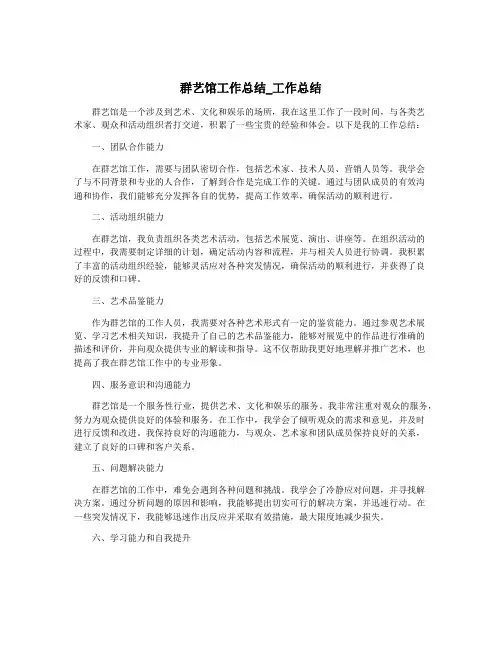 群艺馆工作总结_工作总结