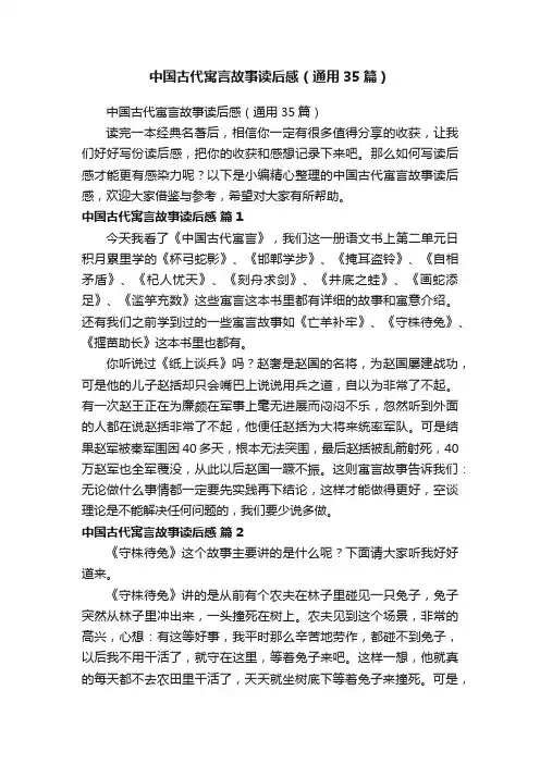 中国古代寓言故事读后感（通用35篇）