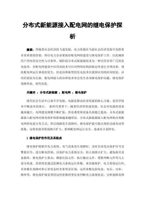 分布式新能源接入配电网的继电保护探析