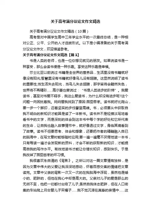 关于高考满分议论文作文精选（10篇）