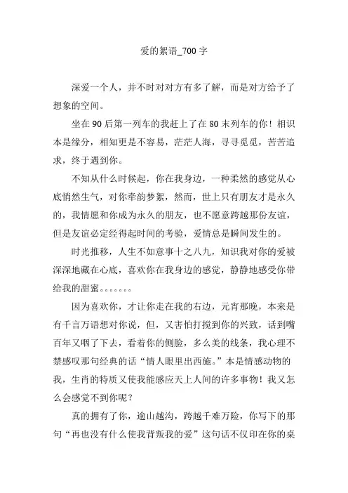 爱的絮语_700字