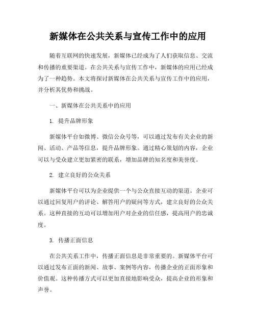 新媒体在公共关系与宣传工作中的应用
