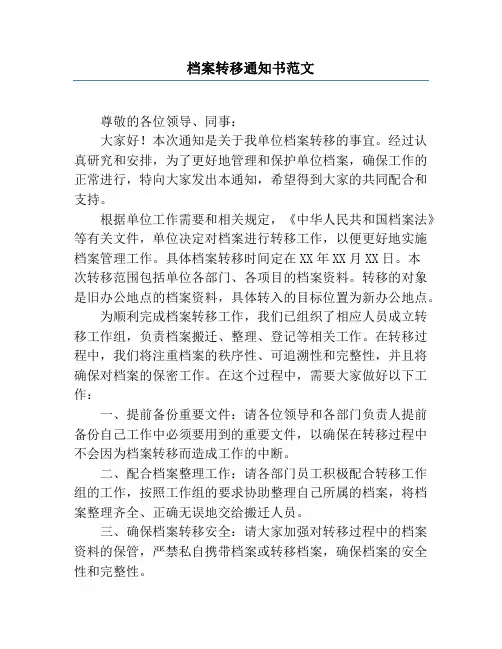 档案转移通知书范文