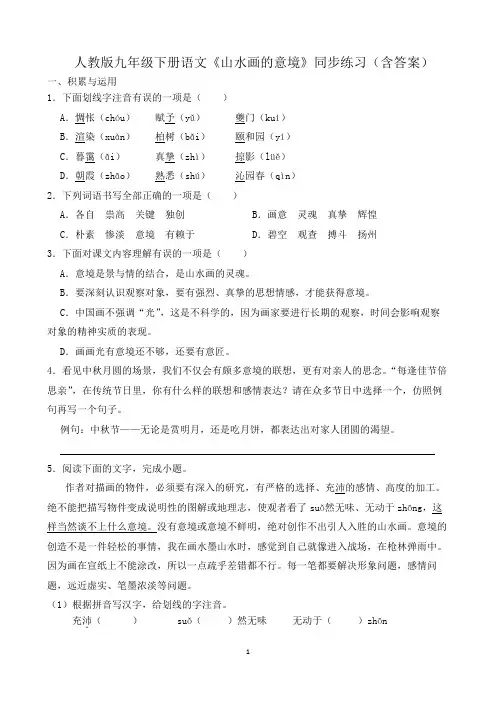 人教版九年级下册语文《山水画的意境》同步练习(含答案)