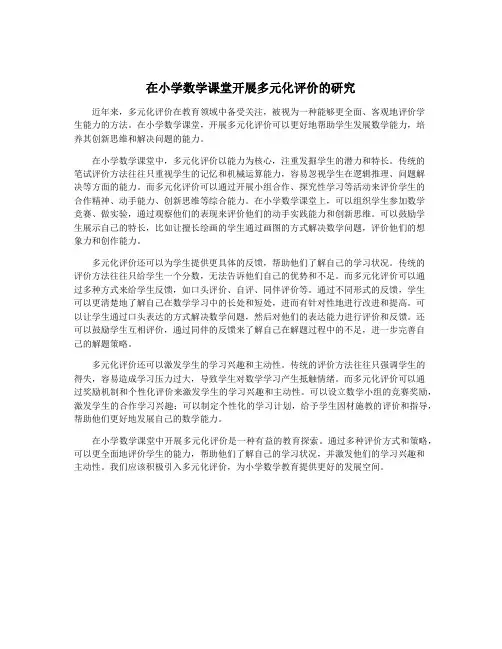 在小学数学课堂开展多元化评价的研究