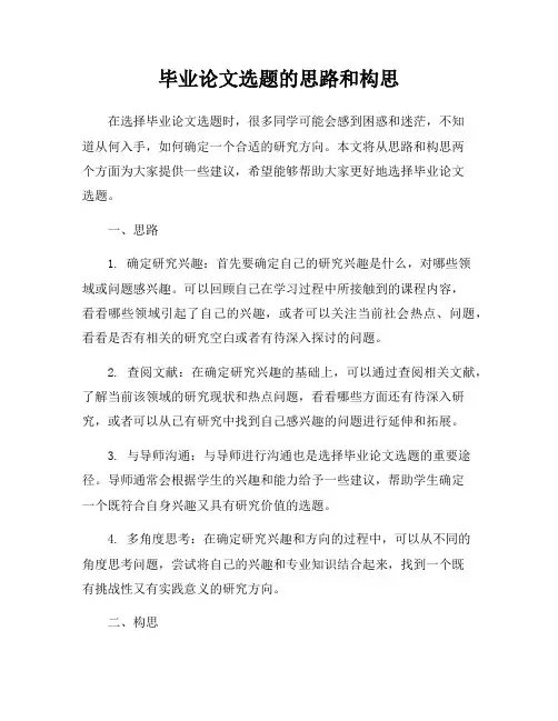 毕业论文选题的思路和构思