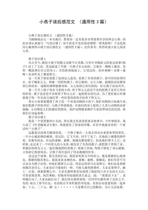 小燕子读后感范文 (通用性3篇)