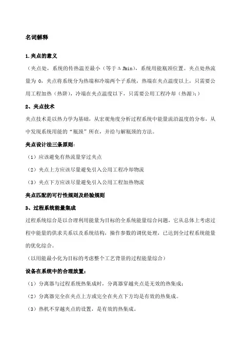 名词解释—化工过程分析与合成