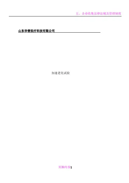 医疗器械加速老化实验方案及报告