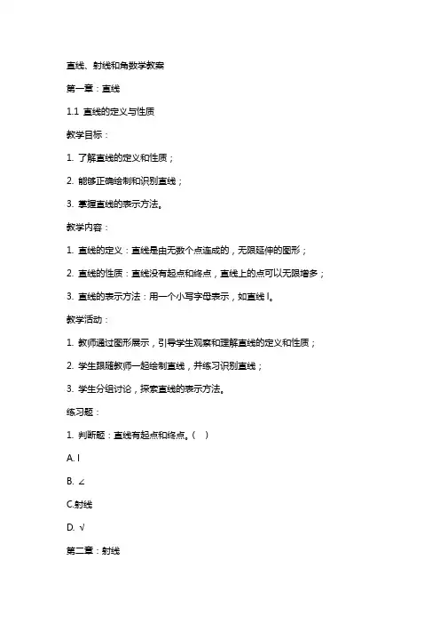 直线射线和角数学教案