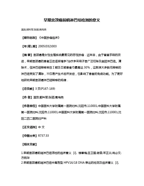 早期宫颈癌前哨淋巴结检测的意义