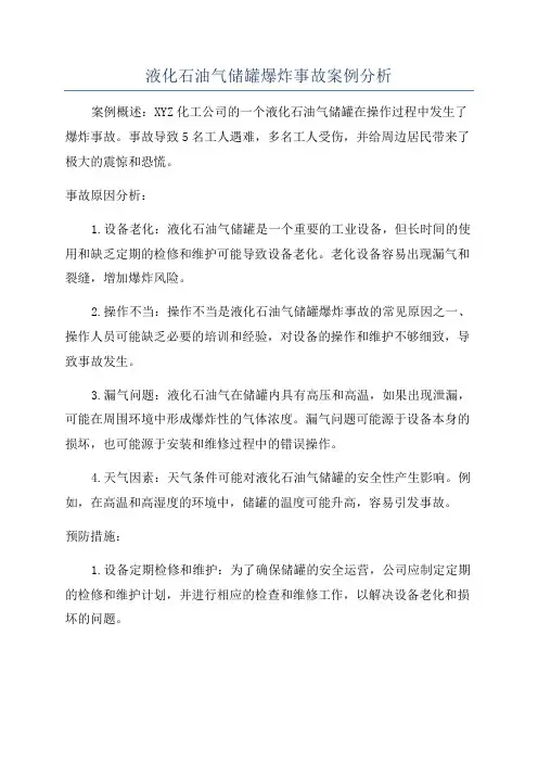 液化石油气储罐爆炸事故案例分析