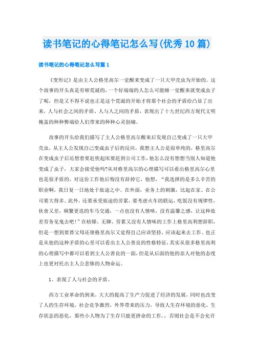 读书笔记的心得笔记怎么写(优秀10篇)