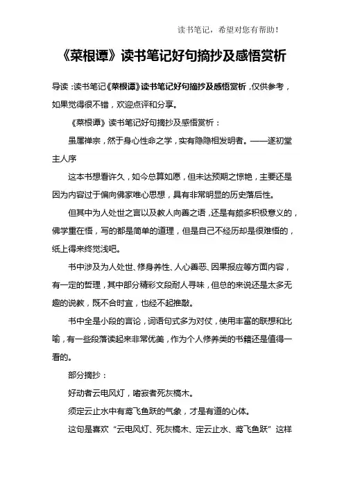 《菜根谭》读书笔记好句摘抄及感悟赏析